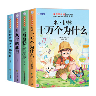 全套4册 十万个为什么四年级下册阅读课外书必读正版米伊林灰尘的旅行看看我们的地球爷爷的爷爷哪里来快乐读书吧四下寒假书目从