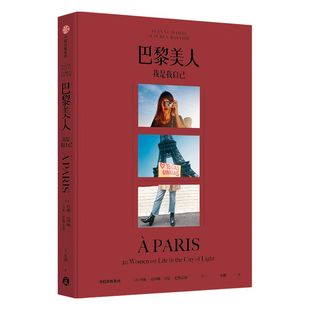 【赠别册】巴黎美人 我是我自己 珍妮达玛斯著 包邮 法式风格女王Jeanne Damas作品时尚生活艺术中信出版社图书 正版书籍