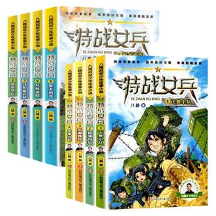 特战女兵系列全套8册八路叔叔飞鱼小队超强对抗大漠练兵军事代号阳刚小学生儿童文学励志小说7-14岁青少年特战队特种兵图书籍学校