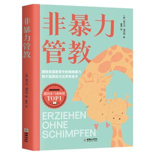 非暴力管教方法家庭教育正向沟通育儿书籍【全5册】方法对了鼓励孩子更有效父母情感的正能量语言父母话术高效亲子沟通指导训练