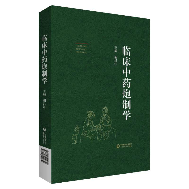 临床中药炮制学 胡昌江主编 中药炮制入药的原因 炮制对药性及方剂疗效的影响中药炮制常用辅料 中国医药科技出版社9787521424850