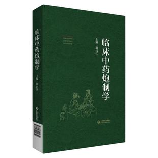临床中药炮制学 胡昌江主编 中药炮制入药的原因 炮制对药性及方剂疗效的影响中药炮制常用辅料 中国医药科技出版社9787521424850