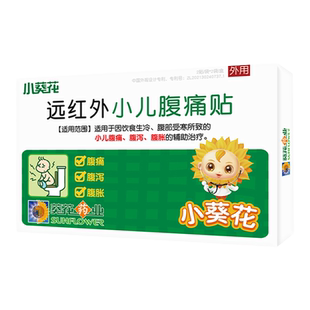 小葵花远红外腹部理疗贴小儿伤食积食消化不良宝宝腹痛腹胀腹泻T