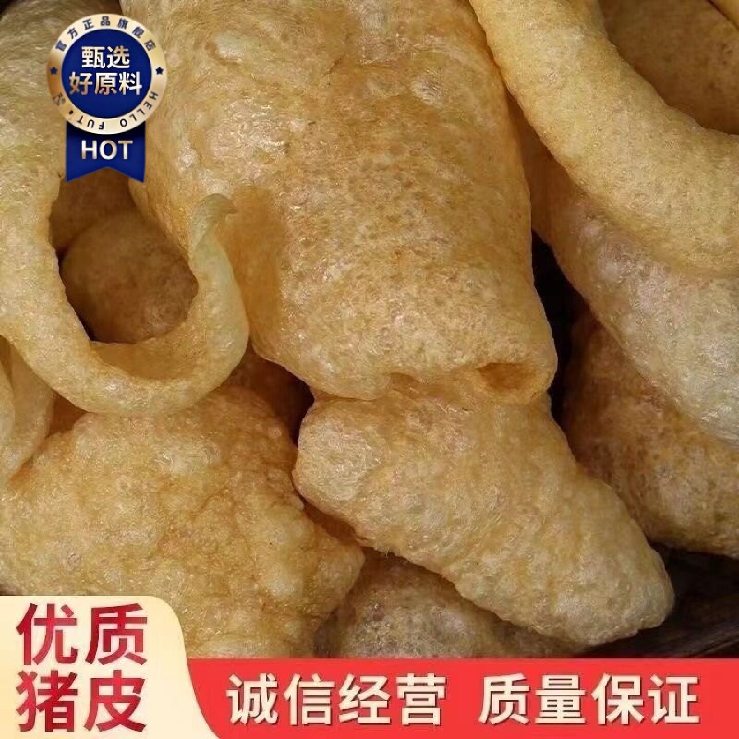 4910人好评猪皮皮肚油炸肉皮火锅响皮麻辣烫干货食材凉拌猪肉三鲜