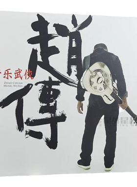 官方正版 赵传专辑全集 一颗滚石的25年 我终于失去了你 CD唱片碟