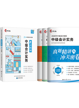 中级考点精编】备考中级会计教材2026职称考试官方正版实务财务管理经济法24真题库网络课程中欣网校重难知识点讲义章试卷前冲刺