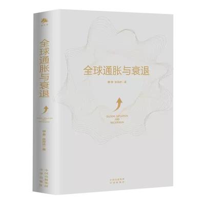 【现货正版】全球通胀与衰退 滕泰张海冰著经济需求收缩供给冲击如何抵挡贬值增值中国经济史书籍个人投资学习资产配置 中译出版社