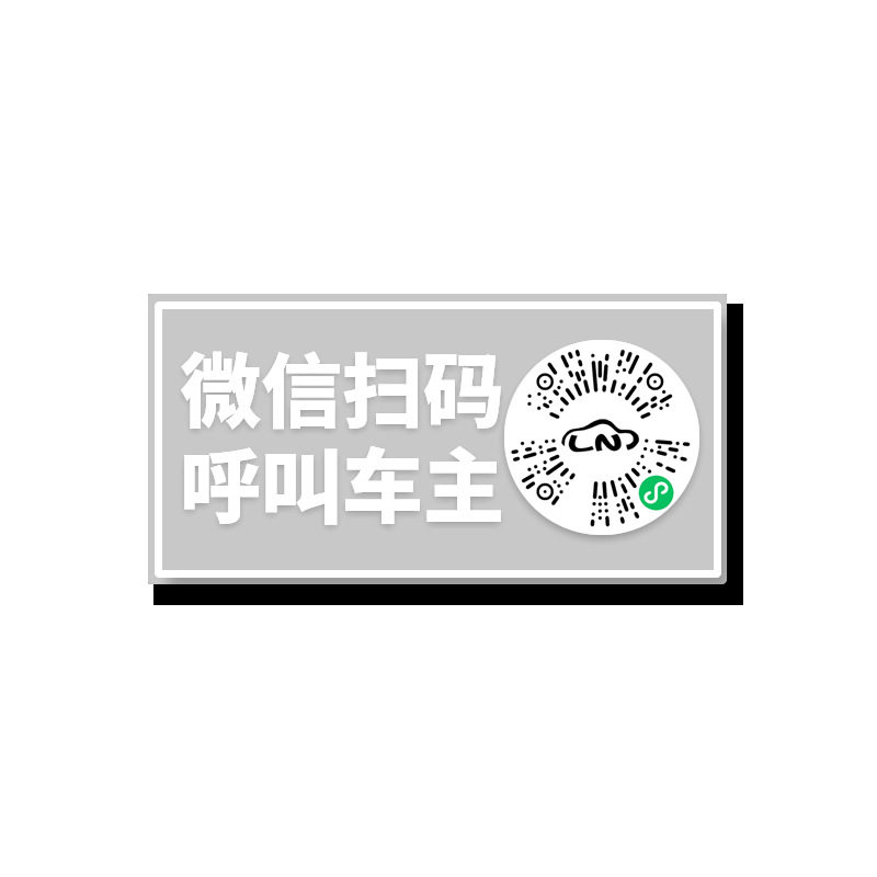 防骚扰夜光挪车牌保护个人隐私