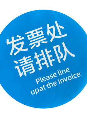 发票处请排队提示标识付款区地贴