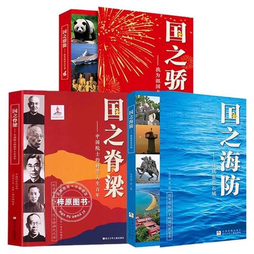 正版全套国之脊梁/国之骄傲/国之海防儿童版小学生书籍三四五六年级课外书必读老师推荐阅读新华书店科学家精神中国力量爱国情怀