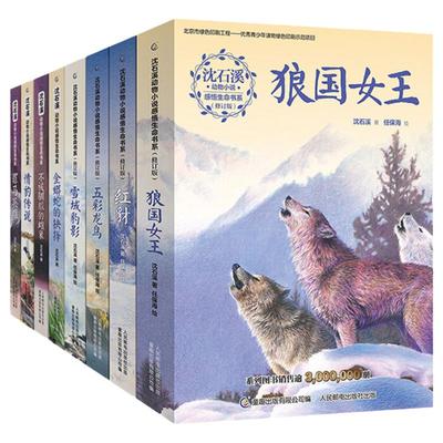 沈石溪动物小说全集感悟生命书系全套8册狼国女王红豺五彩龙鸟雪域豹影不被驯服的雌象 7-12-15岁三四五六年级小学生儿童课外阅读