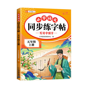 2026新版五年级上册练字帖