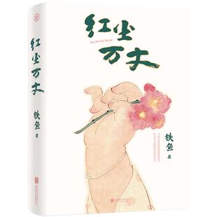 全新修订版】红尘万丈 铁鱼现当代文学散文集三毛散文奖获奖作品李敬泽陈年喜侯磊同类型美食美事美景感悟人间烟火 多纬度散文小说