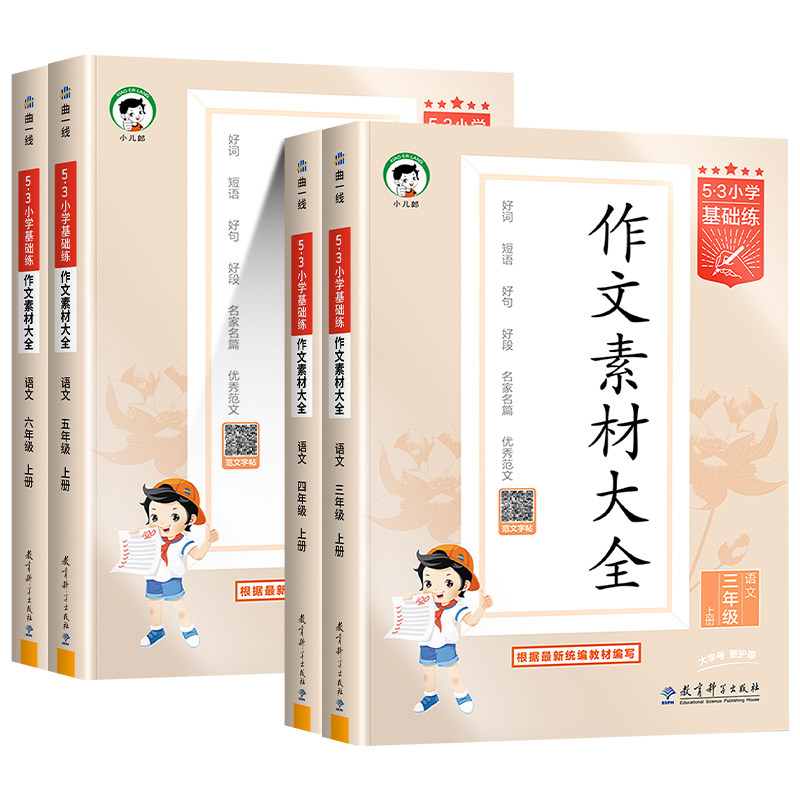 5·3小学基础训练作文素材大全