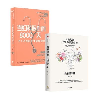当妇科医生的8000天她的荆棘