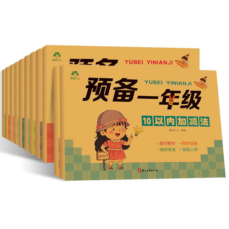 控笔训练预备一年级凑十法