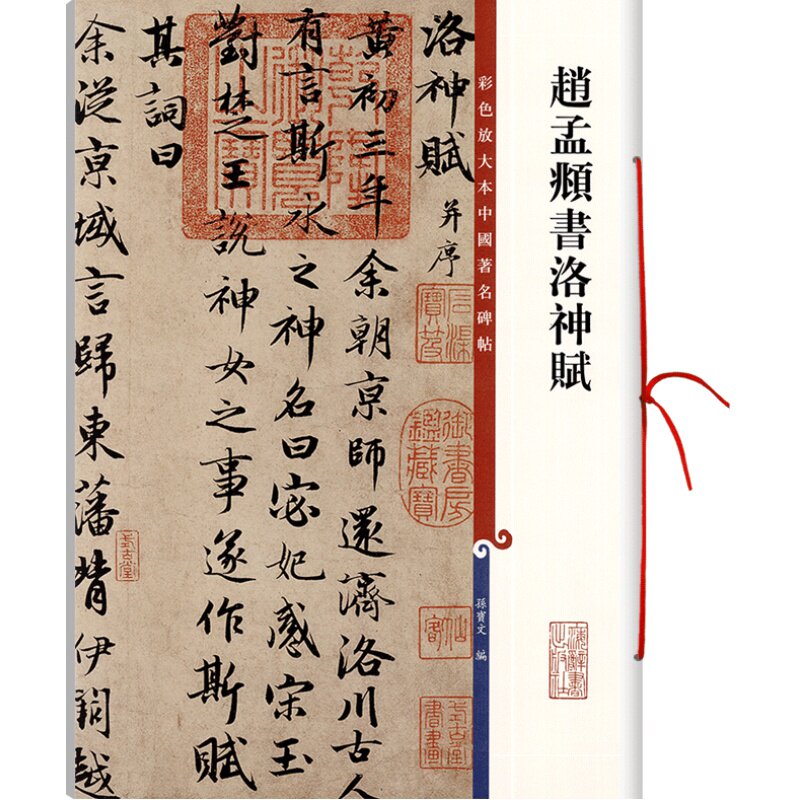 赵孟頫书洛神赋 高清彩色放大本中国著名碑帖繁体旁注赵体赵孟俯行书毛笔字帖墨迹临摹孙宝文学海轩上海辞书出版社