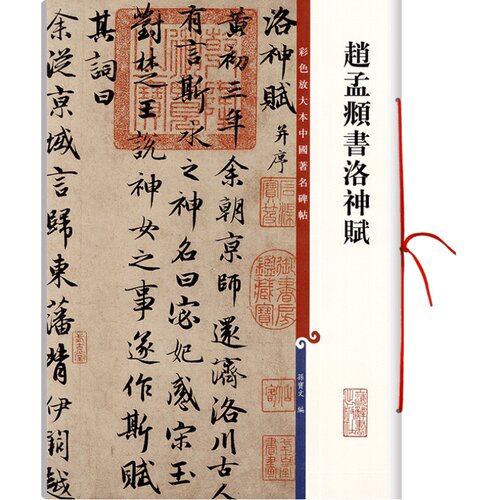 赵孟頫书洛神赋 高清彩色放大本中国著名碑帖繁体旁注赵体赵孟俯行书毛笔字帖墨迹临摹孙宝文学海轩上海辞书出版社