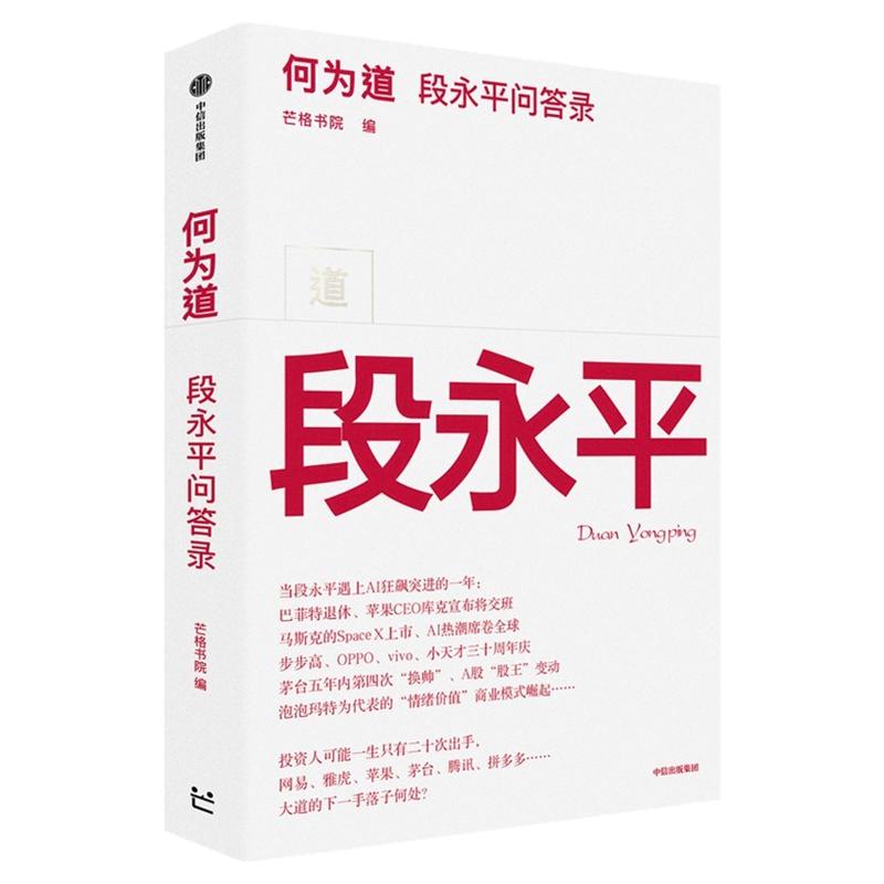 【当当网】何为道 大道2 段永平问答录 为著名企业家投资家段永平的AI时代问答录 看Ai时代大道如何进化 段永平投资理念的最新展现