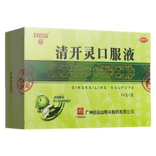 白云山清开灵口服液10ml*10支清热解毒发热咽喉肿痛病毒性感冒