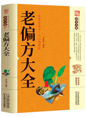 老偏方大全正版中医书籍