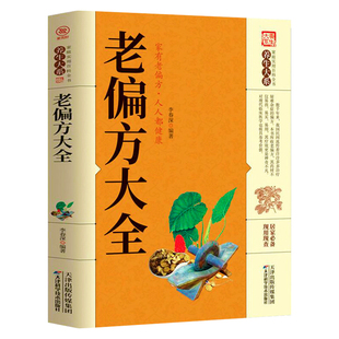 官方正版】老偏方大全正版家庭实用百科全书中医养生大全书常见疾病自救方法老偏方秘方验方大全偏方书籍中医书籍大全中医入门书