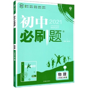 初中必刷题八年级上册下册初二数学物理语文英语政治历史人教版北师华师沪科全套试卷八上同步练习册课时提优中考资料狂K重点