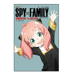 现货【外图台版漫画】TV动画 SPY×FAMILY 间谍家家酒 第一季公式导读 ANIMATION×1st MISSION（全）首刷附明信片一张 /  东立