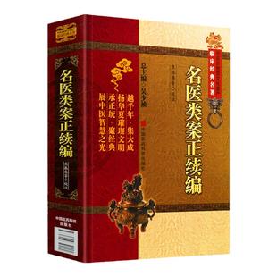 名医类案正续编 中医非物质文化遗产临床经典名著 名医类案续名医类案中医大型医案类工具参考书医家临证实录 中国医药科技出版社