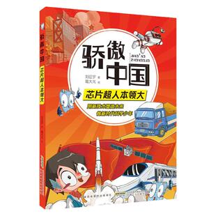 骄傲中国芯片超人本领大 刘征宇 安徽少年儿童出版社 fb丰富体验感.跟随科学导师探究技术真相 增加趣味性增强记忆力附阅读手册