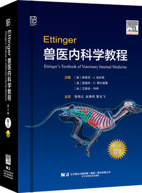 兽医内科学教程第9版单本卷二