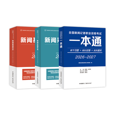 2026年新大纲版全国新闻记者职业资格考试教材辅导用书全套编辑记者证主持人一本通基础知识采编实务习题集题库中国国际广播出版社