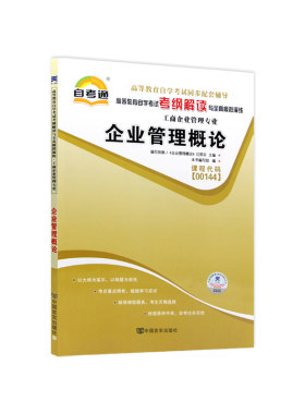 自考00144企业管理概论辅导