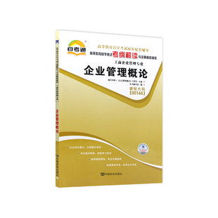 正版自考辅导00144企业管理概论 天一自考通考纲解读同步辅导章节练习题配套2018年版闫笑非中国人民大学出版社教材历年真题
