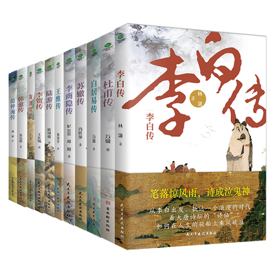 杜甫白居易李商隐苏东坡王维传等