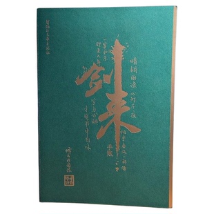 【浙江文艺出版社】剑来手账本 烽火戏诸侯  随书附赠“陆沉敕令”书签*2  翡翠烫金封面 线装书脊包布设计180度平摊古风武侠仙剑