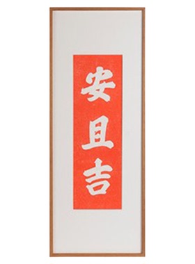 木匚王新中式手工拓片