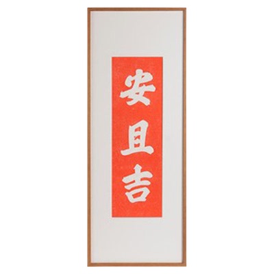 木匚王新中式手工拓片