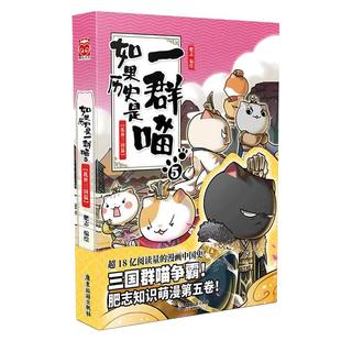【当当网 正版书籍】如果历史是一群喵5 乱世三国篇  肥志历史萌漫第五卷 撸猫论英雄 走进有猫的三国时代漫画中国史书