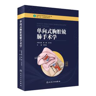 正版单向式胸腔镜肺手术学 基础篇手术篇进阶篇外科学医学书籍单向式胸腔镜肺叶切除术   名誉主编赫捷王天佑主编刘伦旭人卫版