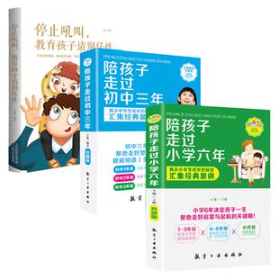 陪孩子走过小学六年+初中三年+停止吼叫教育孩子请别任性 全3册 好父母好家教影响孩子的一生 不输在家庭教育上教育类书籍正版包邮
