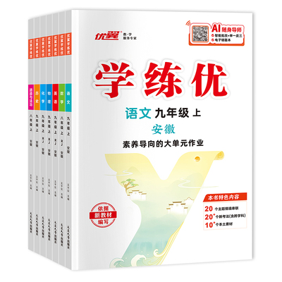 学练优七八九年级上下册安徽专版