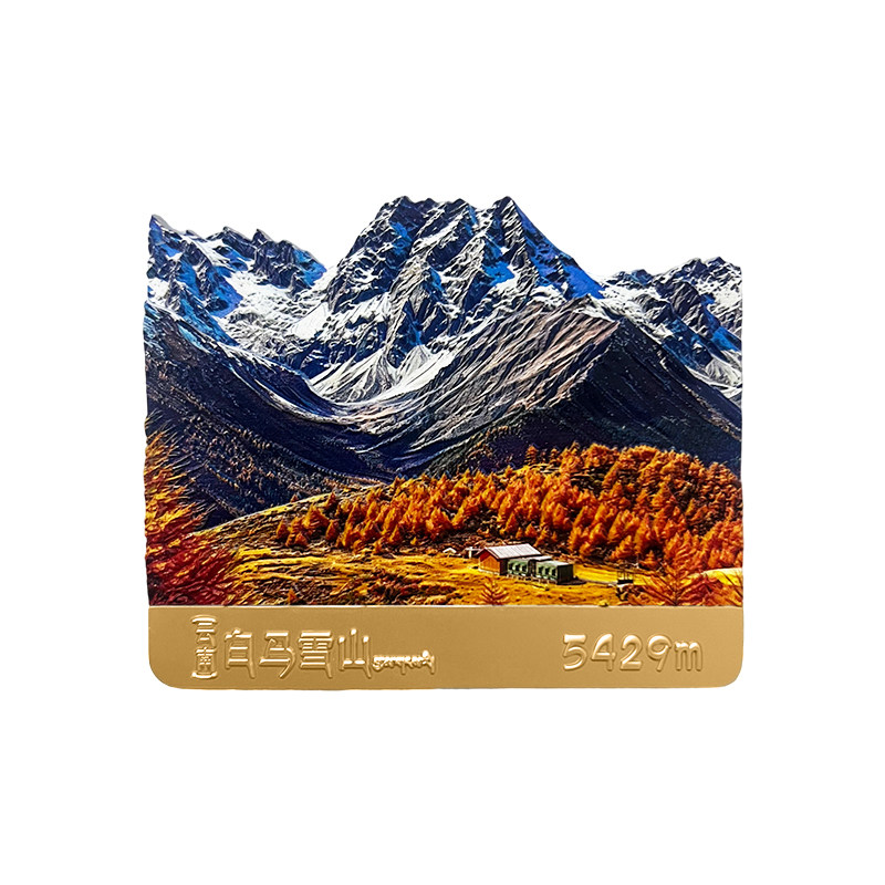 白马雪山冰箱贴 云南迪庆立体锌合金 滇西北自驾旅行纪念伴手礼