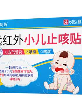 小儿咳嗽化痰儿童止咳贴感冒哭闹半夜晚上咳吐支气管咽喉炎清肺qx