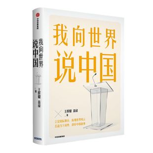 我向世界说中国 王辉耀等著 纵观世界风云 舌战当下局势 讲好中国故事 中信出版社图书 正版