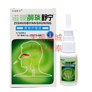 天猫正品2送1/3送2/5送5 汉诚轶方滋硕濞琰舒宁 喷剂濞舒适老配方