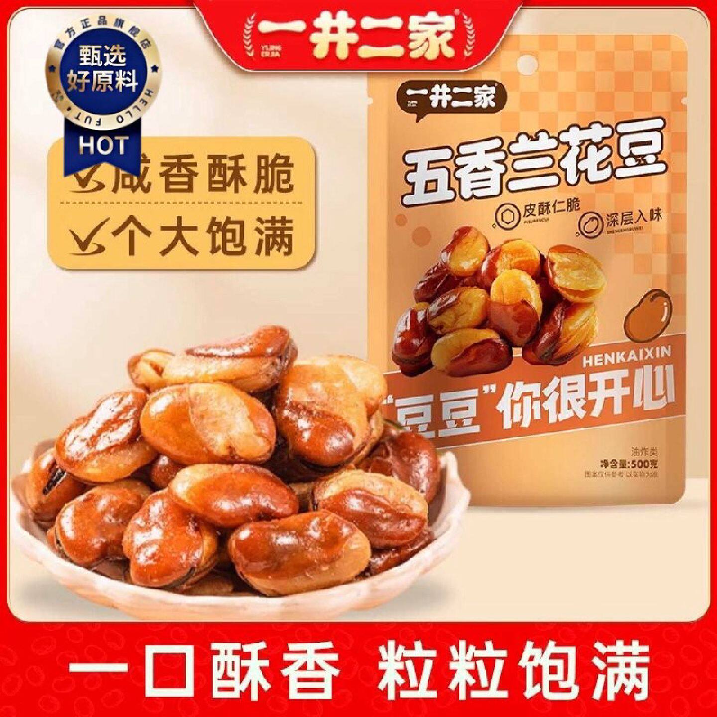 净重一斤五香兰花豆香酥馋嘴蚕豆下酒菜休闲零食小吃500g袋