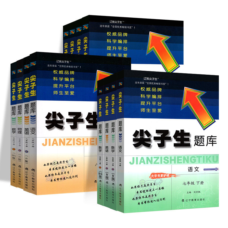 正版承诺!尖子生题库初中
