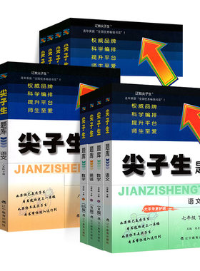 正版承诺！尖子生题库初中