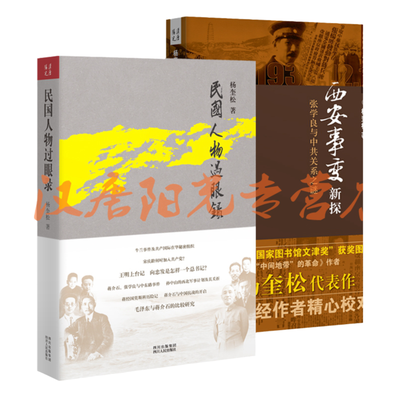 【现货正版】杨奎松作品2册  西安事变新探：张学良与中共关系之谜+民国人物过眼录